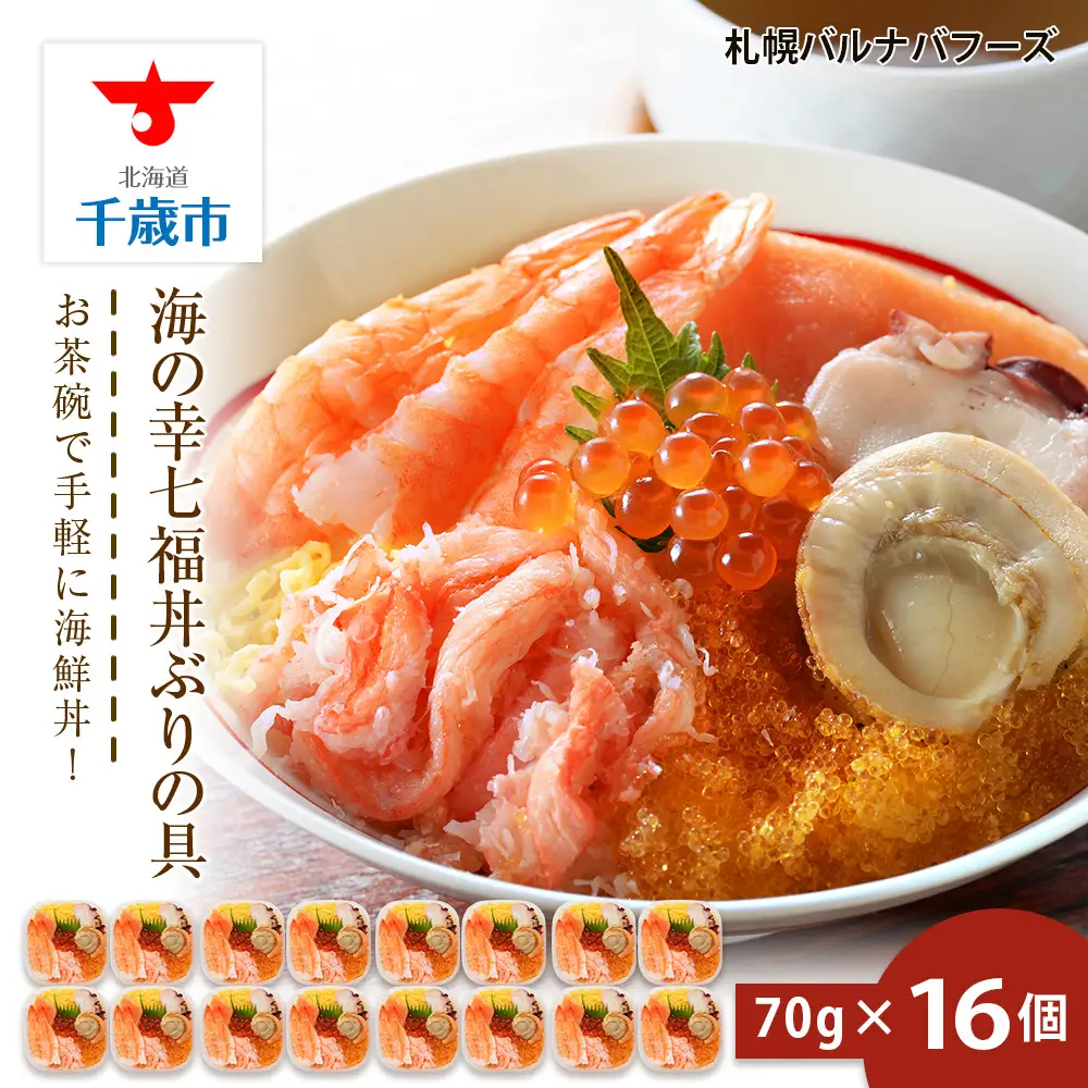 海鮮丼 具 70g×16 7種 16個セット 魚介類 ギフト 海の幸 七福丼【札幌バルナバフーズ】