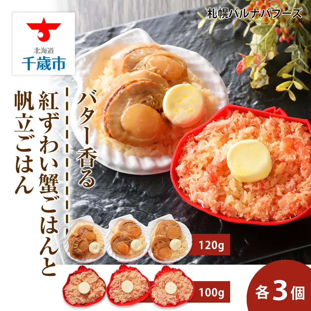 紅ずわい蟹 ごはん バター 帆立ごはん 6個 (2種×3個)  【札幌バルナバフーズ】