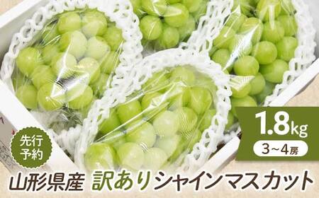 《2026年発送 先行予約》 山形県産 訳あり シャインマスカット 1.8kg 3～4房 マスカット ぶどう ブドウ 葡萄 デザート フルーツ 果物 くだもの 果実 食品 山形県 FSY-0580
