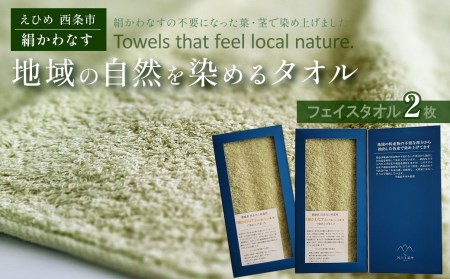 「地域の自然を染めるタオル」 フェイスタオル 2枚セット（うす緑／絹かわなす）