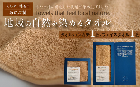 「地域の自然を染めるタオル」 フェイスタオル・タオルハンカチ 各1枚セット（ライトブラウン／あたご柿）