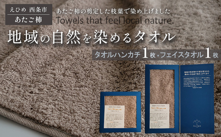 「地域の自然を染めるタオル」 フェイスタオル・タオルハンカチ 各1枚セット（ライトグレー／あたご柿）
