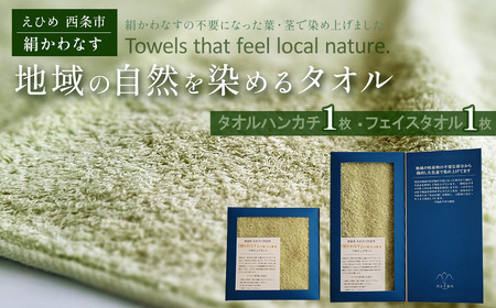 「地域の自然を染めるタオル」 フェイスタオル・タオルハンカチ 各1枚セット（うす緑／絹かわなす）