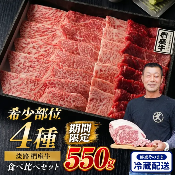 淡路椚座牛 希少部位 焼肉セット 550g 焼肉