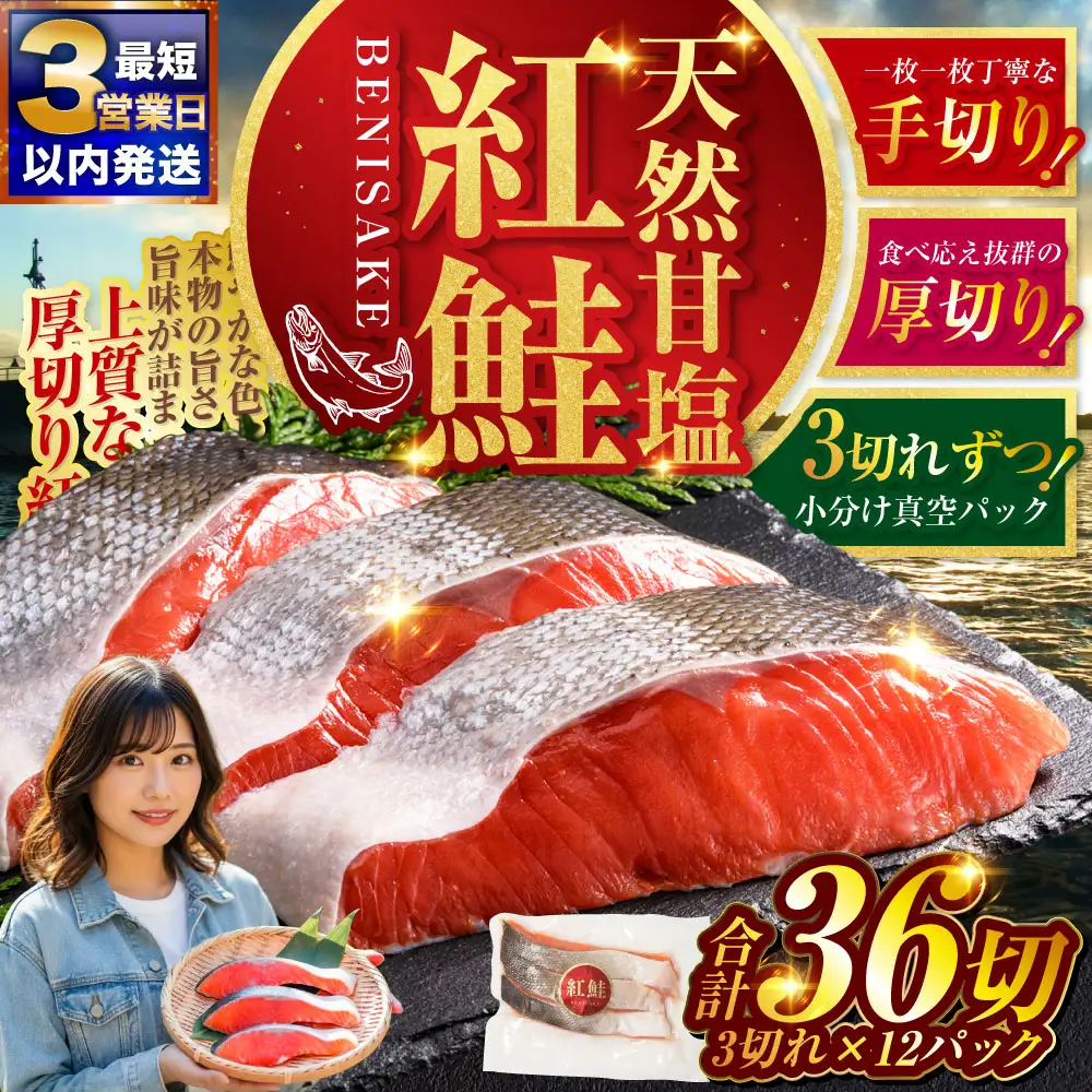 【最短3営業日以内発送】天然紅鮭 3切×12パック 36切れ 鮭 焼き魚 おかず お弁当 大容量 サケ 紅鮭 甘塩 天然 魚 魚介 海産物
