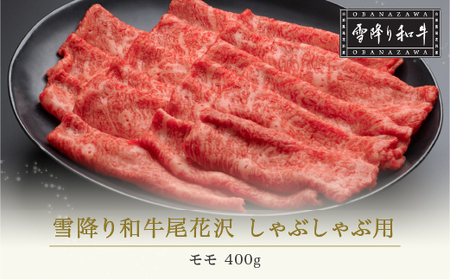 雪降り和牛尾花沢 A4-5 しゃぶしゃぶ モモ 400g nj-yomxh400