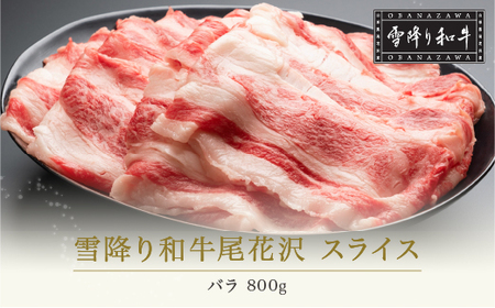 雪降り和牛尾花沢 A4-5  バラ スライス 800g 牛肉 黒毛和牛 国産 nj-yobux800