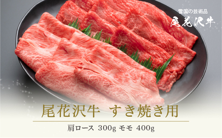 山形県産 黒毛和牛 尾花沢牛 A4-5 すき焼き 肩ロース 300g モモ 400g 計700g nj-ogmey700