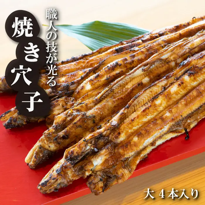 淡路島源平特選焼き穴子 大4本入【お届け日指定返礼品】　焼きあなご 冷蔵