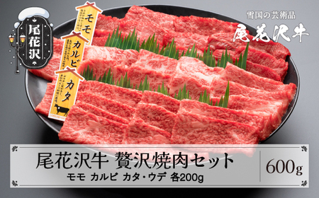 焼肉 尾花沢牛 A4-5 贅沢焼肉セット モモ カルビ カタ・ウデ 各200g 計600g 焼肉セット nj-ogzys600