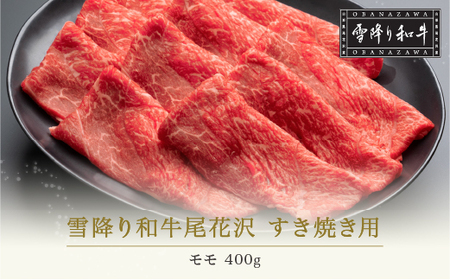 雪降り和牛尾花沢 A4-5 すき焼き用 モモ 400g nj-yomxy400