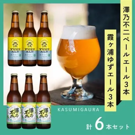 クラフトビール『澤乃不二』(ペールエール)と『霞ヶ浦ゆずエール』各3本セット_酒・アルコール 地ビール ビール _【配送不可地域：離島】【1402532】
