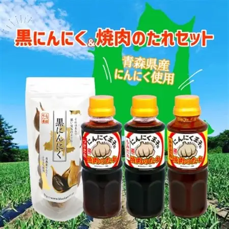 青森県産黒にんにく＆にんにく屋が作る焼肉のたれセット_野菜 にんにく・生姜 根菜 ニンニク にんにく しょうが ショウガ  調味料   _【1403027】