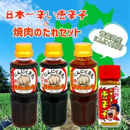 青森県産唐辛子＆にんにく屋が作る焼肉のたれセット_調味料   _【1403059】