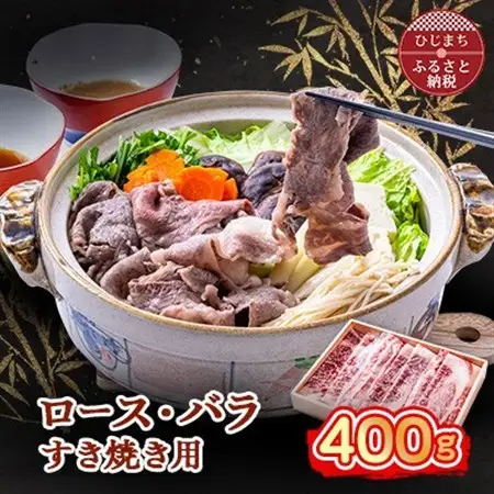 おおいた和牛 ロース・バラすき焼き用 400g_牛肉  肉  和牛  おおいた和牛  国産牛  お肉  すき焼き_【配送不可地域：離島】【1395446】