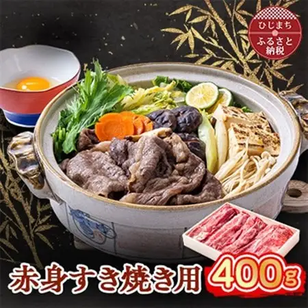 おおいた和牛 赤身すき焼き用 400g_牛肉  肉  和牛  おおいた和牛  国産牛  お肉  すき焼き_【配送不可地域：離島】【1395447】