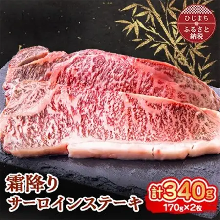 おおいた和牛 霜降りサーロインステーキ (170g)×2枚_牛肉  肉  和牛  おおいた和牛  国産牛  霜降り  お肉  ステーキ_【配送不可地域：離島】【1395449】
