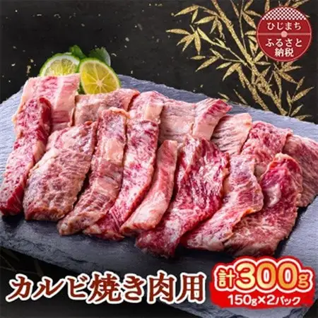 おおいた和牛 カルビ焼き肉用 (150g)×2パック_牛肉  肉  和牛  おおいた和牛  国産牛  お肉  焼肉  カルビ_【配送不可地域：離島】【1395450】