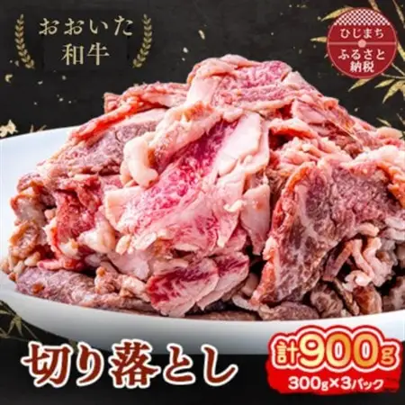 おおいた和牛 切り落とし (300g)×3パック_牛肉  肉  和牛  おおいた和牛  国産牛  お肉_【配送不可地域：離島】【1395452】