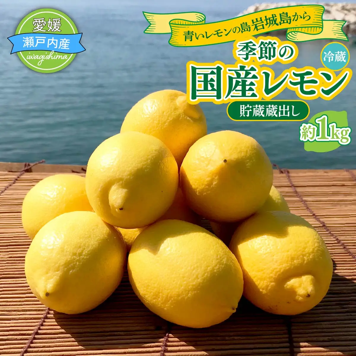 青いレモンの島　貯蔵蔵出しレモン約1kg【お試しセット】