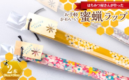 はちみつ屋さんが作ったお手軽かわいい蜜蝋ラップ2本 ふるさと納税 F20C-702