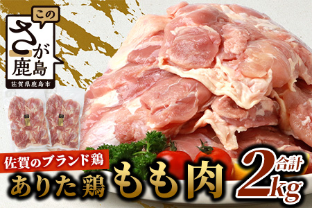 鶏肉 ブランド鶏 ありた鶏 モモ肉 合計2kg もも 精肉  B-589