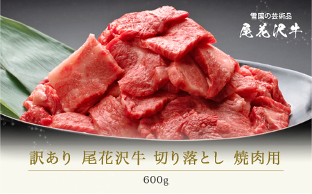 訳あり 尾花沢牛 A4-5 不揃い 切り落とし カット 焼肉用 600g nj-ogocw600