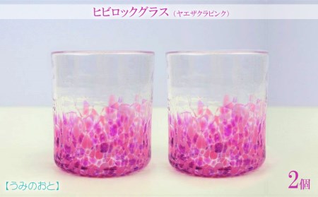 【うみのおと】ヒビロックグラス（ヤエサクラピンク）2個