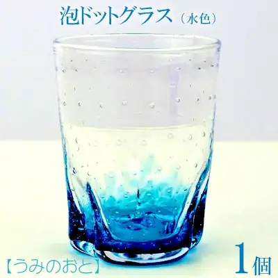 【うみのおと】泡ドットグラス（水色）1個