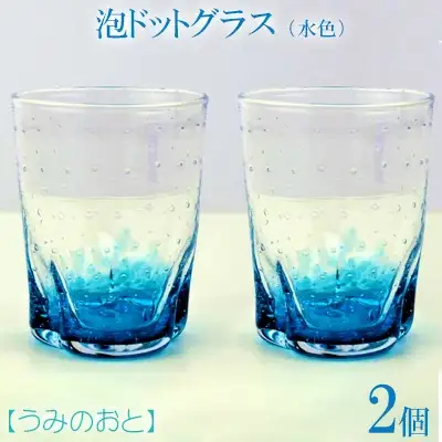 【うみのおと】泡ドットグラス（水色）2個