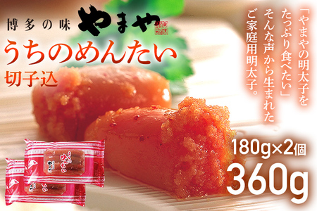 【やまや】うちのめんたい切子込 180g×2個セット 福岡 グルメ めんたい 朝ごはん お取り寄せ お土産 セット