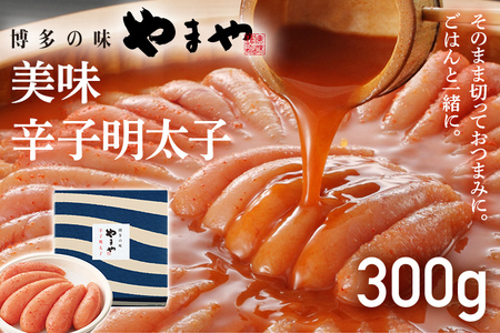 【やまや】美味 辛子明太子 300g 福岡 グルメ めんたい 朝ごはん お取り寄せ お土産 セット