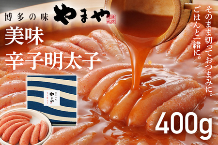 【やまや】美味 辛子明太子 400g 福岡 グルメ めんたい 朝ごはん お取り寄せ お土産 セット