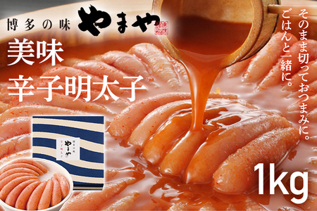 【やまや】美味 辛子明太子 1kg 福岡 グルメ めんたい 朝ごはん お取り寄せ お土産 セット