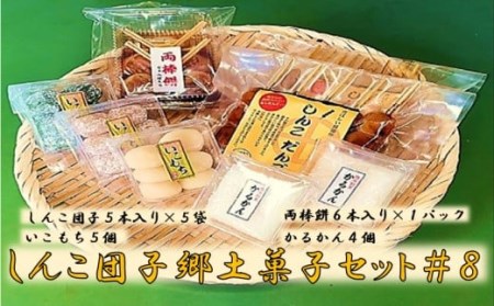 AS-515 しんこ団子郷土菓子ｾｯﾄ#8(しんこ団子5本×5､両棒餅6本×1､いこ餅5､かるかん4)