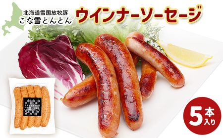 北海道雪国放牧豚こな雪とんとんウインナーソーセージ（5本入り）【19006101】