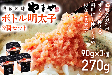 【やまや】便利な皮なし ボトル明太子 3個セット 福岡 グルメ めんたい 朝ごはん お取り寄せ お土産 セット