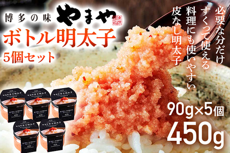 【やまや】便利な皮なし ボトル明太子 5個セット 福岡 グルメ めんたい 朝ごはん お取り寄せ お土産 セット