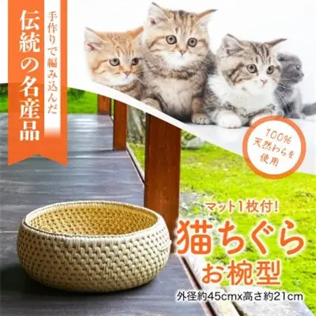 癒しの空間 猫ちぐらお椀型 マット付き【1099855】