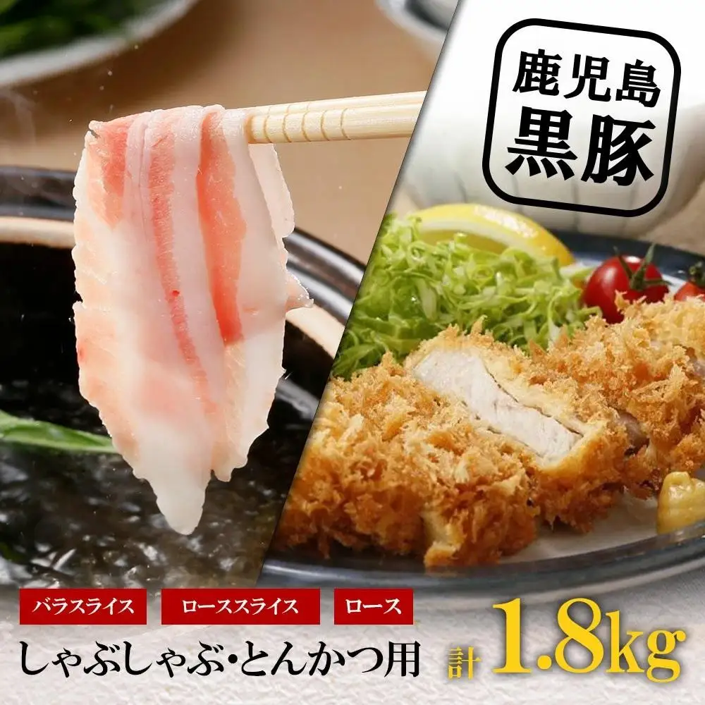 【D-2001】鹿児島黒豚しゃぶしゃぶ・とんかつセット（計1.8kg）
