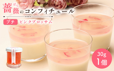 薔薇のコンフィチュールプチ（ピンクブロッサム）30g×1個【190028】