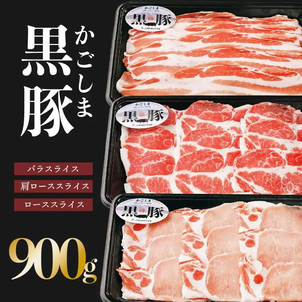 【C-901】鹿児島黒豚しゃぶしゃぶセット（計900g）