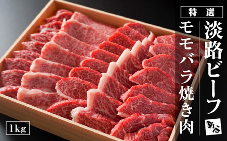 特選淡路ビーフモモバラ 焼肉セット 1kg【お届け日指定返礼品】焼肉セット