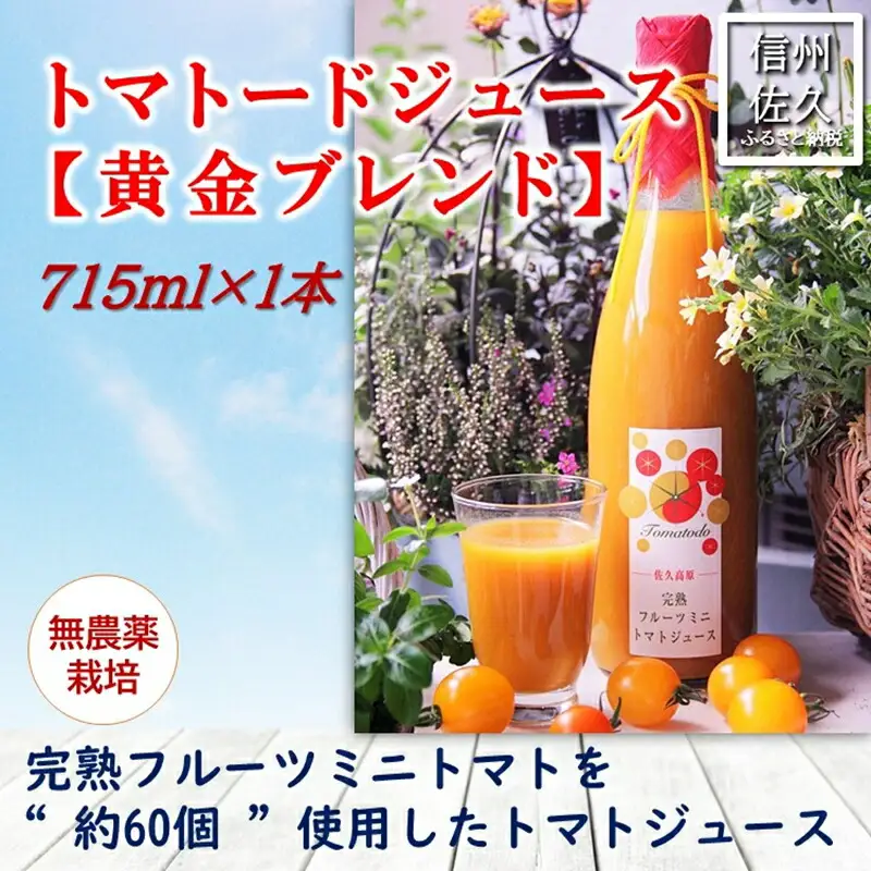 信州産トマトジュース715ml『トマトード 黄金ブレンド』（沖縄・離島は配送不可）長野県　佐久市　無農薬　完熟　フルーツミニトマトジュース