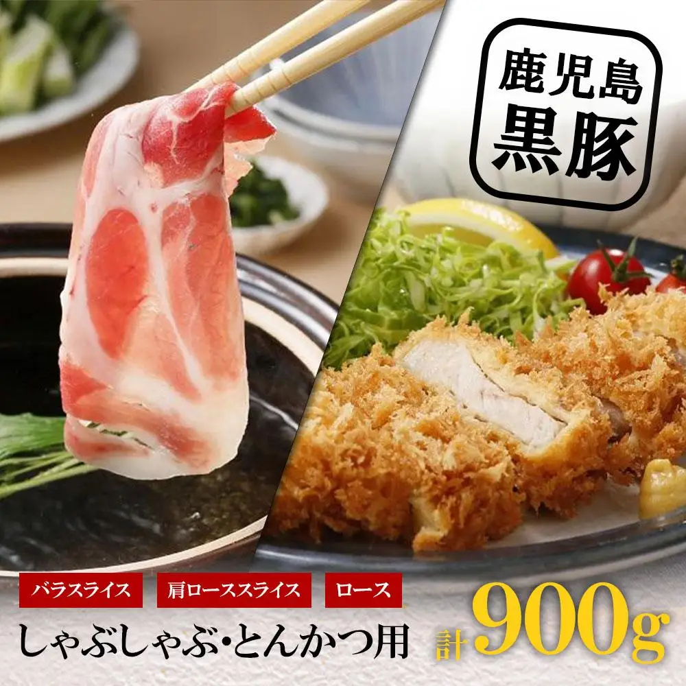 【Ｋ-1501】鹿児島黒豚しゃぶしゃぶ・とんかつセット（計900g）