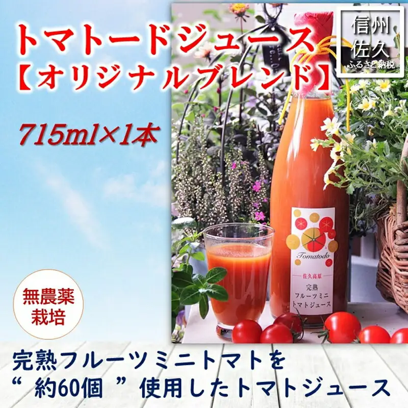 信州産トマトジュース715ml『トマトード オリジナルブレンド』（沖縄・離島は配送不可）長野県　佐久市　無農薬　完熟　フルーツミニトマト