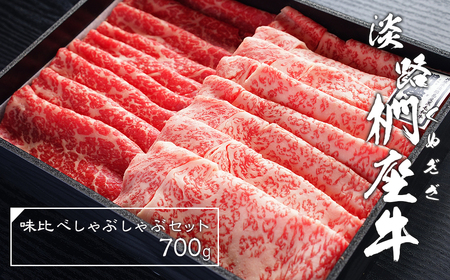 淡路椚座牛 味比べ しゃぶしゃぶセット 700g