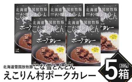 こな雪とんとん　えこりん村ポークカレー　200g×5箱【190066】