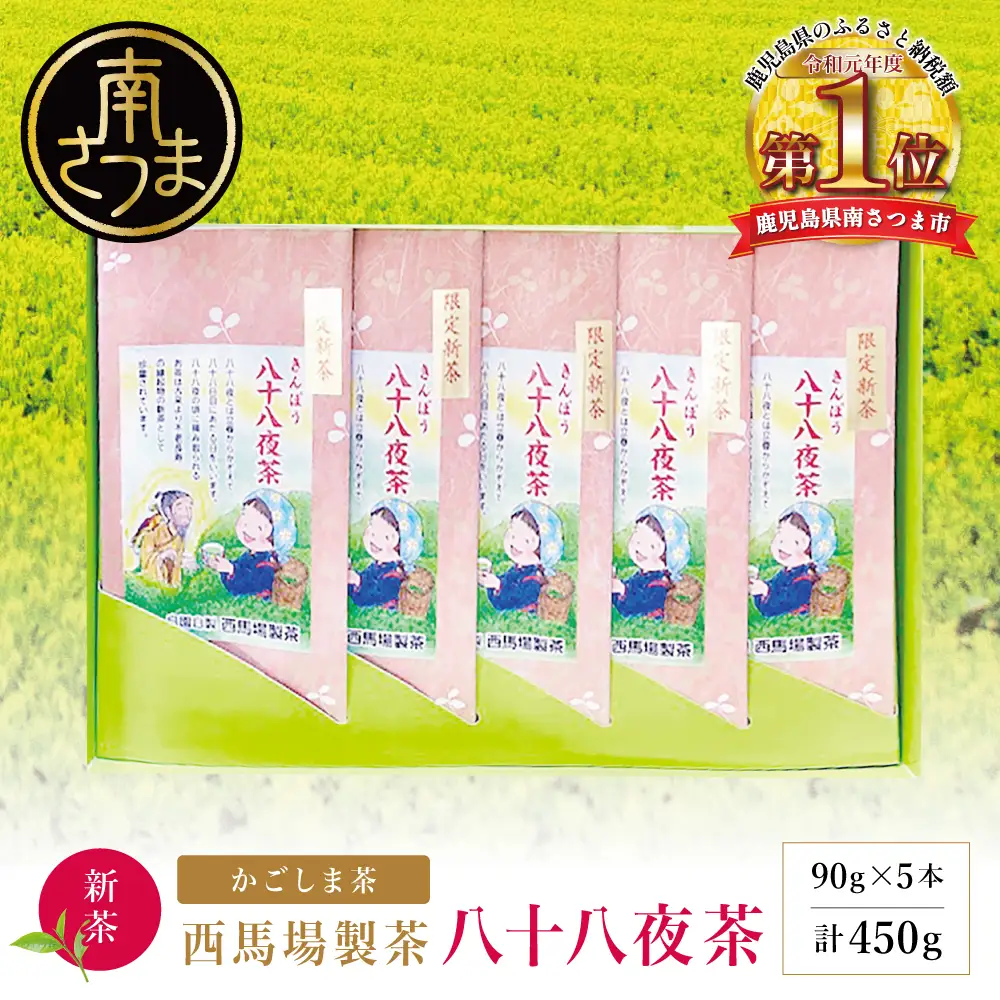 【新茶】 きんぽう 八十八夜茶 5本セット ＜2026年：5月中旬出荷開始＞ 西馬場製茶 鹿児島県産 緑茶 かごしま茶 お茶 日本茶 茶葉 煎茶 旬 季節 リーフティー ティータイム 飲み物 ドリンク ギフト 贈答 手土産 贈り物 プレゼント 南さつま市