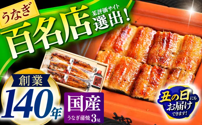 『北御門』うなぎ蒲焼3尾入り / 国産 うなぎ ウナギ 鰻 蒲焼 かばやき うな重 うな丼 ひつまぶし う巻き 冷凍 / 諫早市 / 諫早観光物産　コンベンション協会 [AHAB039] 丑の日 土用丑の日 